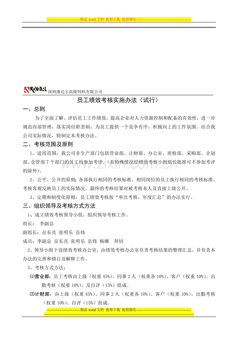 康达尔员工绩效考核办法试行..doc_第1页