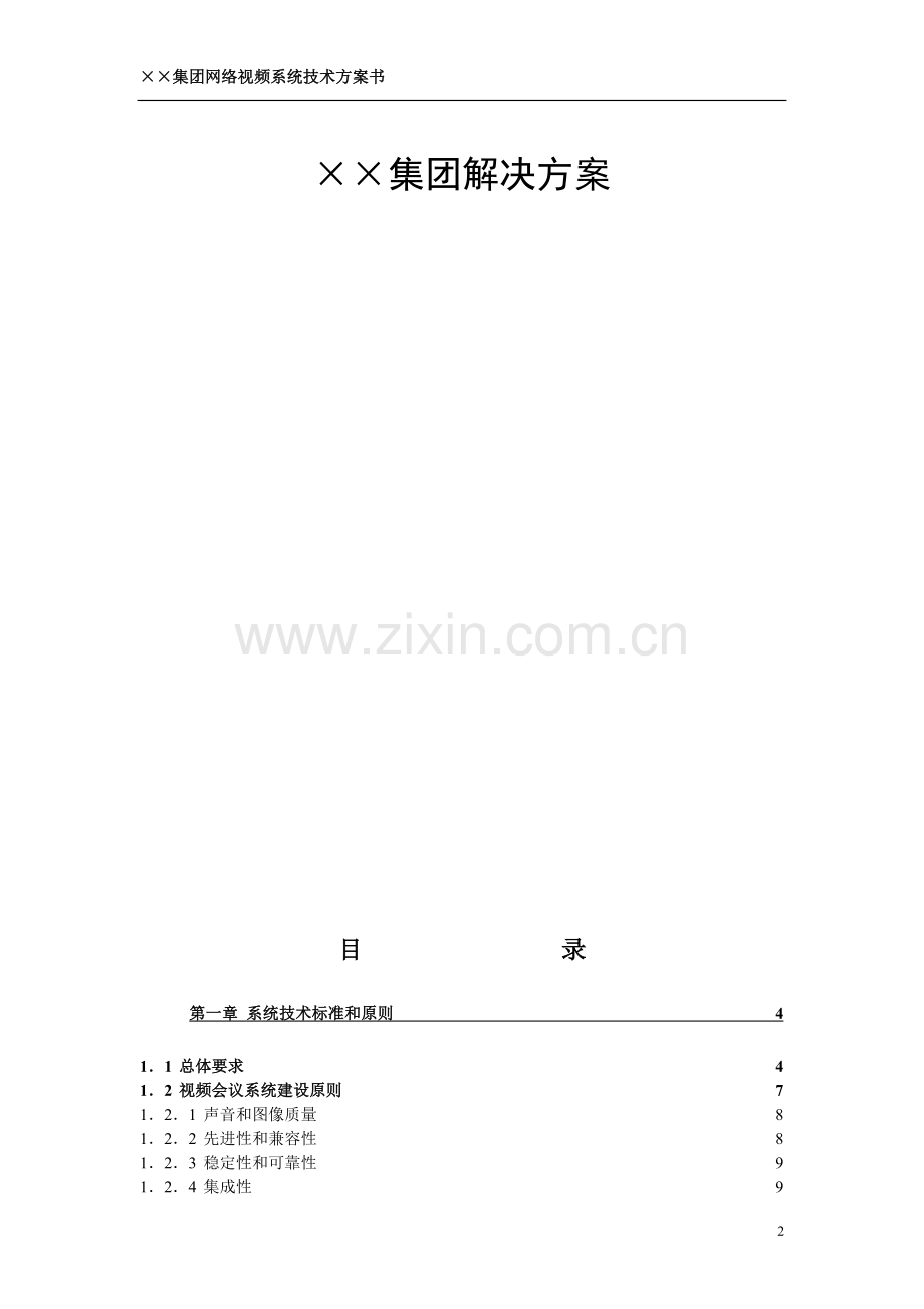 视频会议技术方案(详).doc_第2页