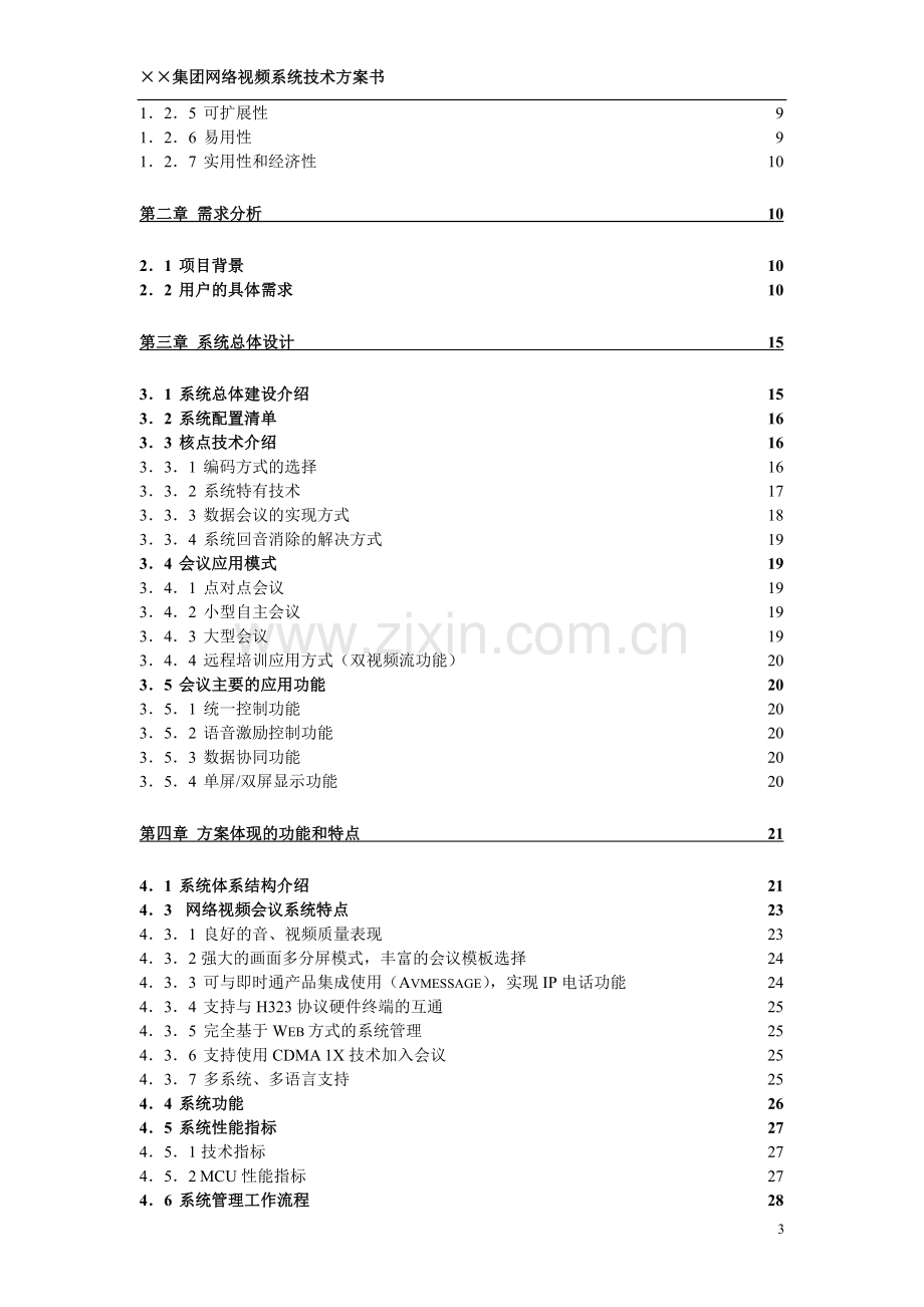 视频会议技术方案(详).doc_第3页