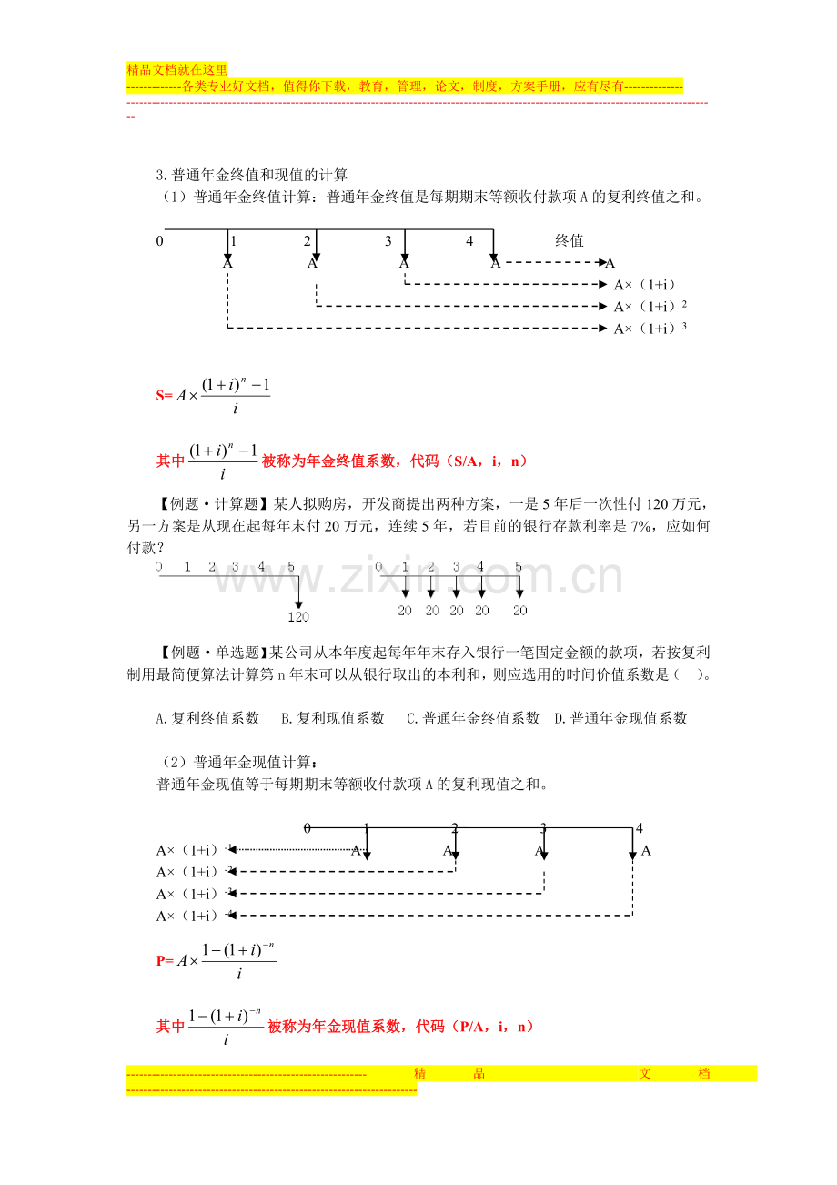 财务管理第三章教学笔记.doc_第3页