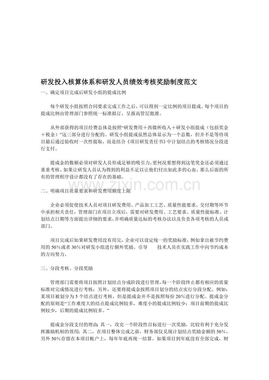 研发投入核算体系和研发人员绩效考核奖励制度范文.doc_第1页