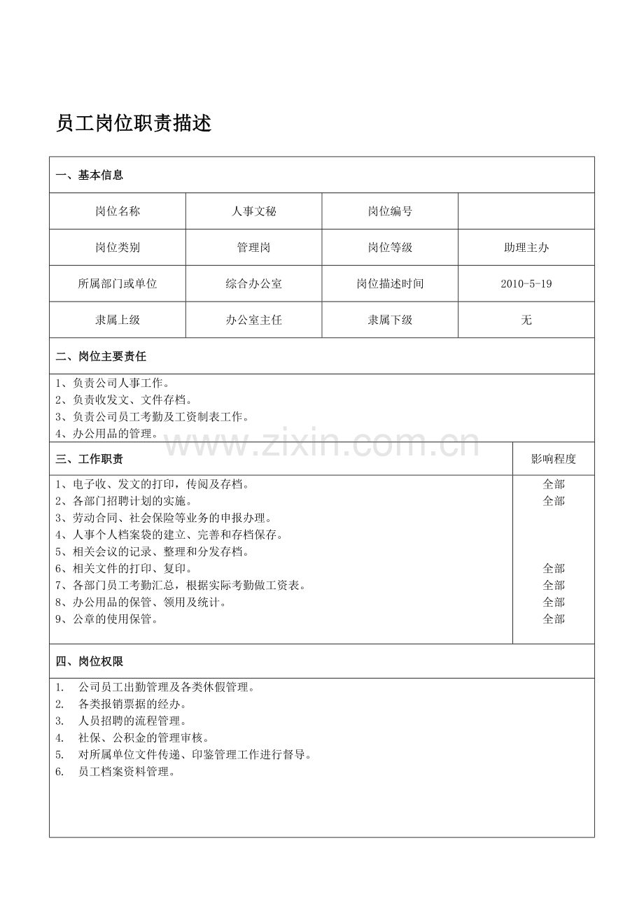 人事文秘岗位职责描述.doc_第2页