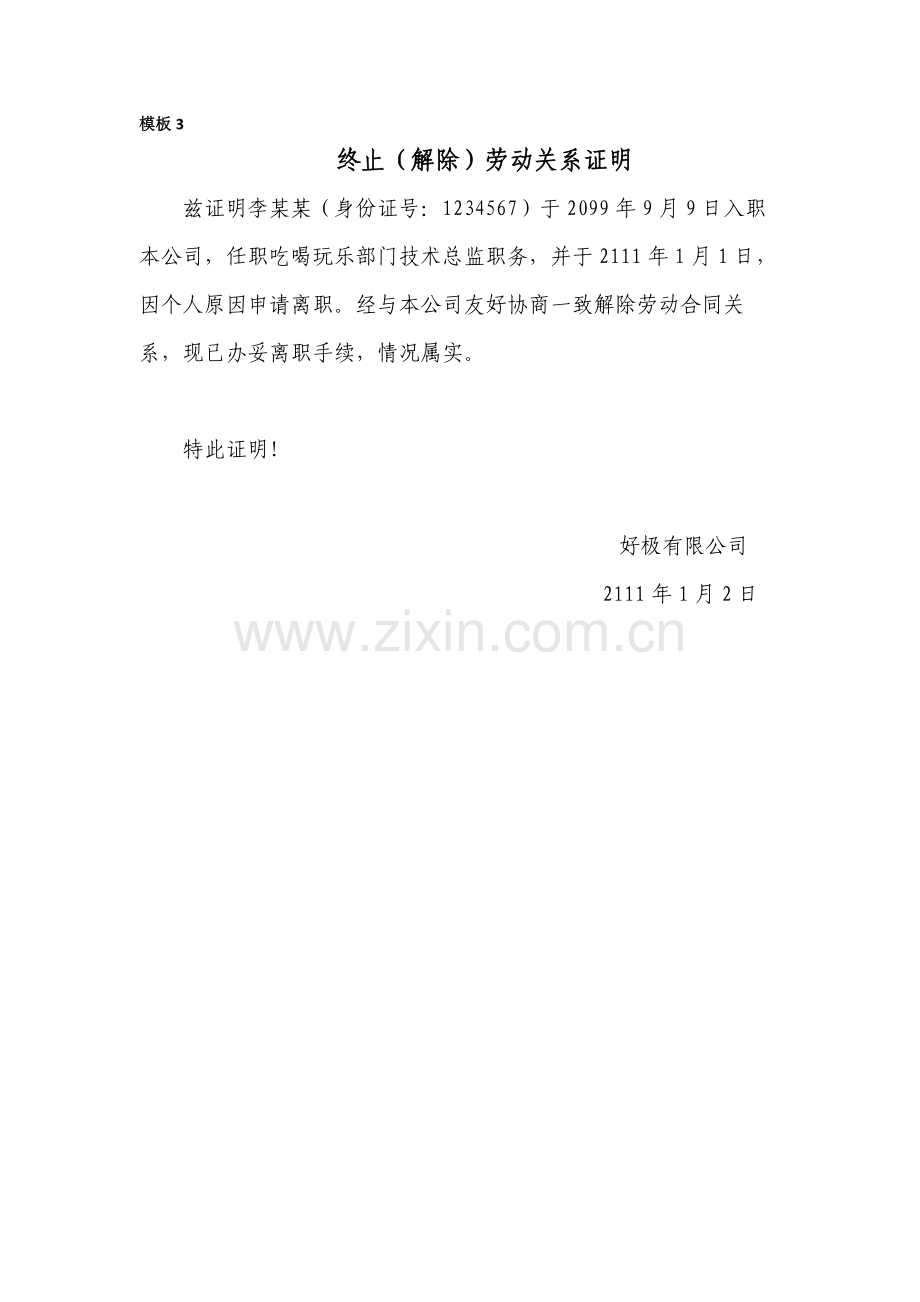 离职证明或解除(终止)劳动合同证明书.docx_第3页