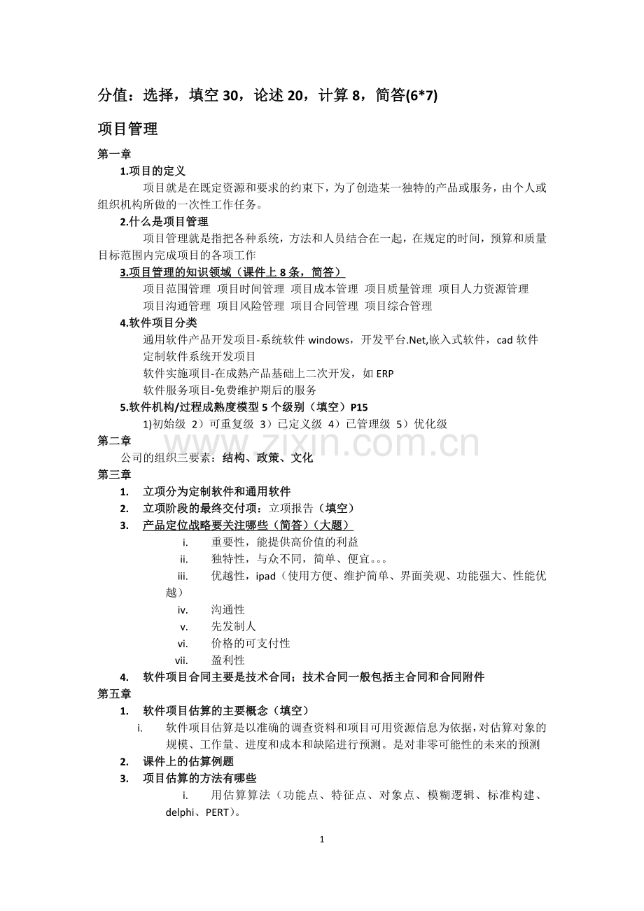 软件项目管理与安全-稍微总结版.doc_第1页