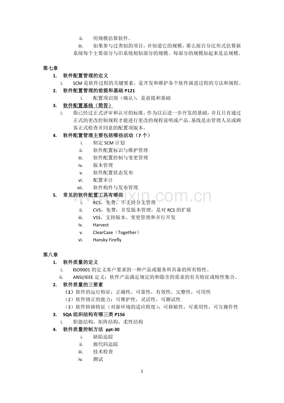 软件项目管理与安全-稍微总结版.doc_第2页