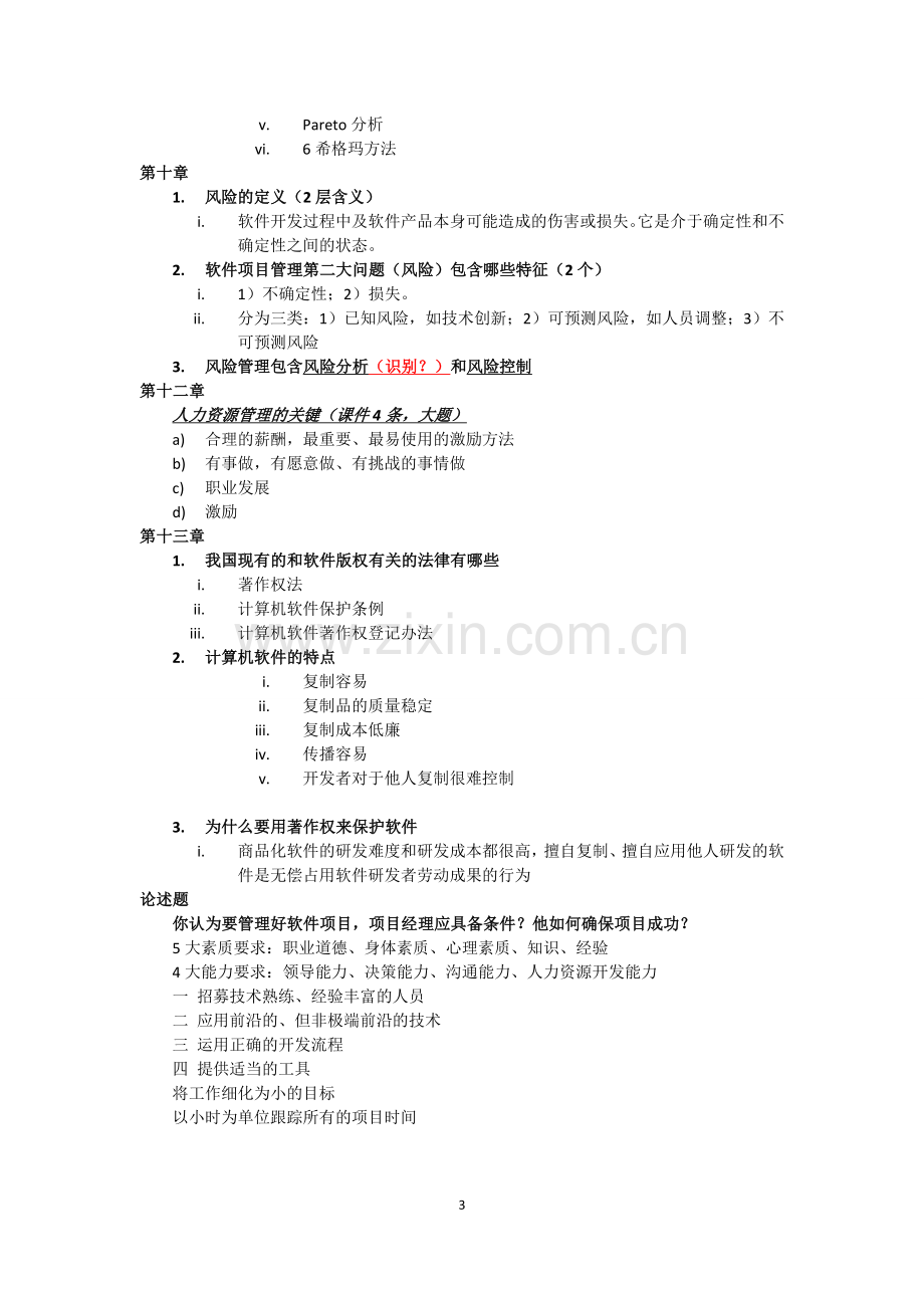 软件项目管理与安全-稍微总结版.doc_第3页