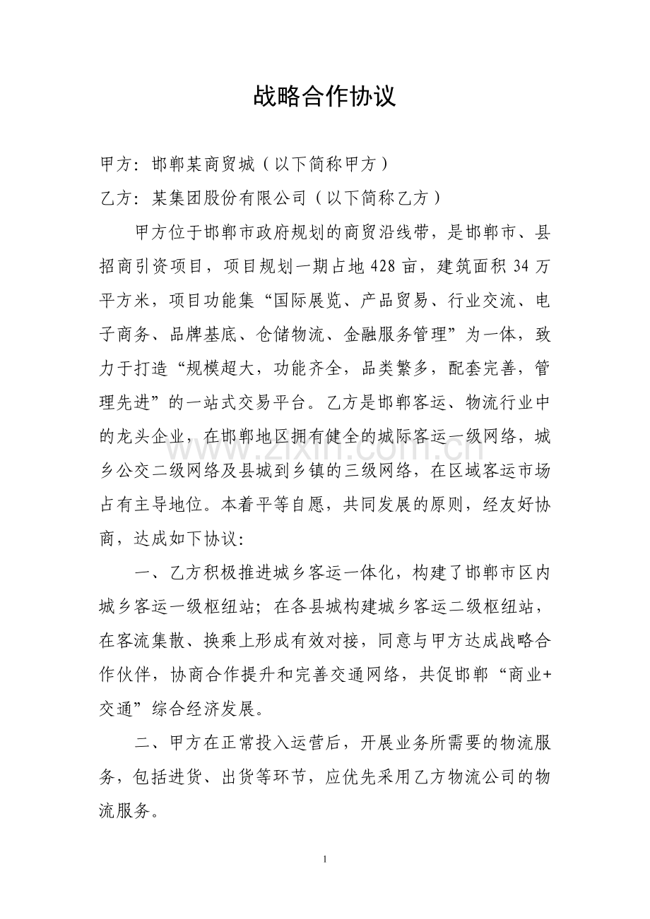 AB公司战略合作协议书模板.doc_第1页