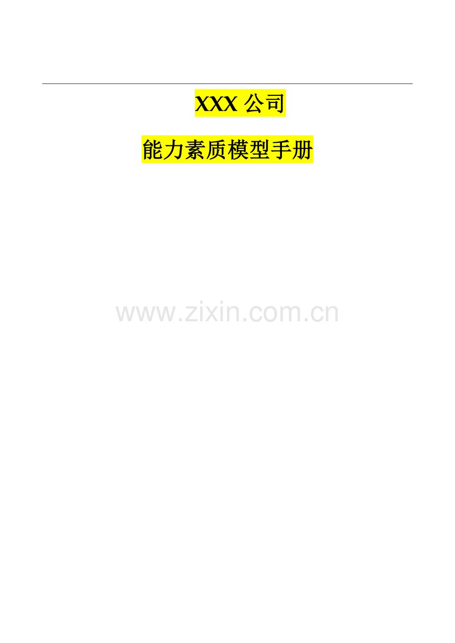 XX公司能力素质模型应用手册-珍贵珍藏版.doc_第2页