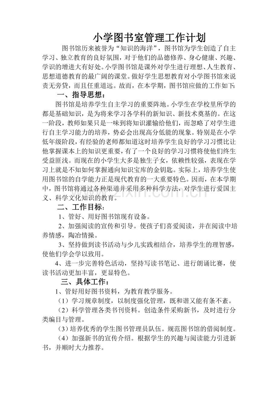 小学图书室管理工作计划.doc_第1页