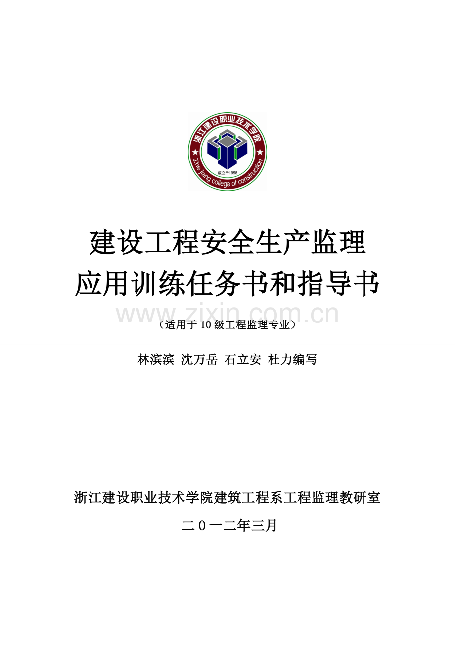 2012安全监理细则任务书和指导书监理(学生).doc_第2页