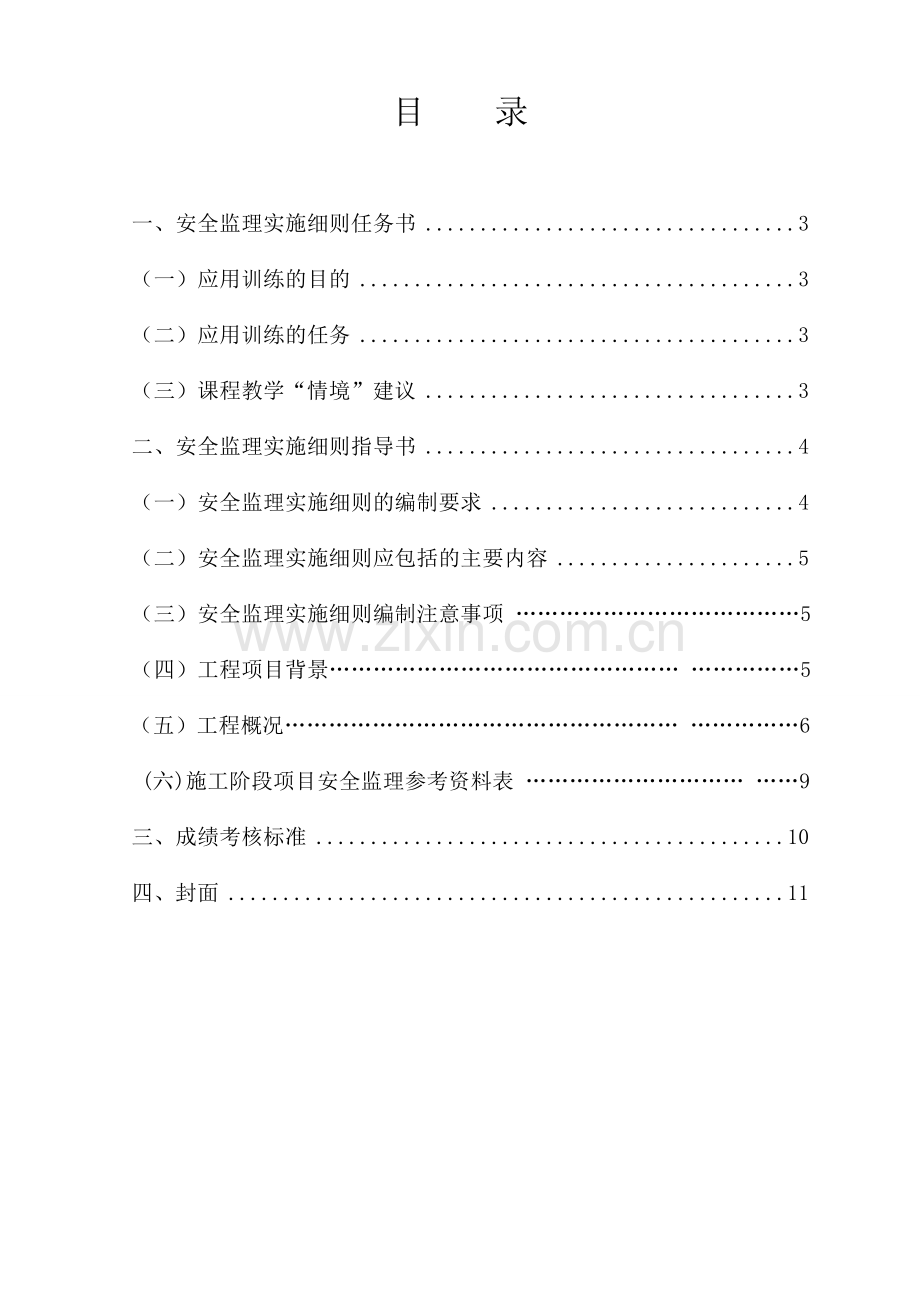 2012安全监理细则任务书和指导书监理(学生).doc_第3页