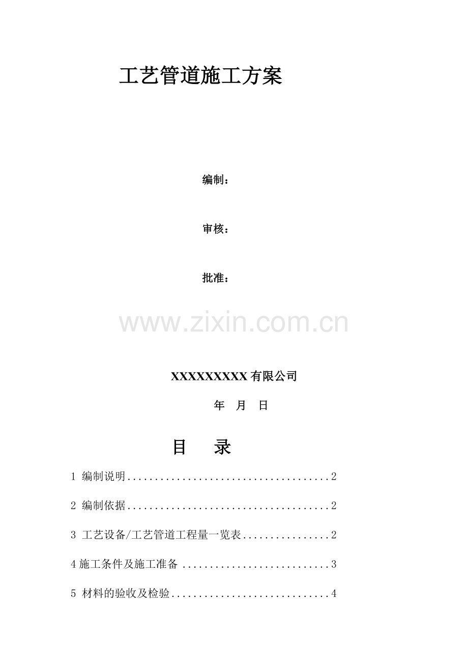 CNG汽车加气站工艺管道施工方案.doc_第2页