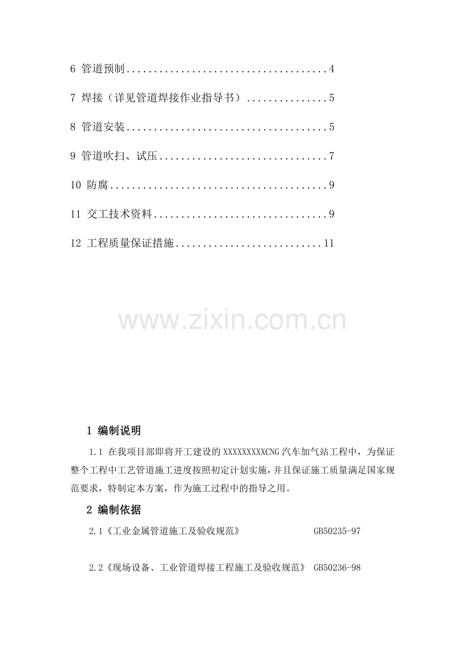 CNG汽车加气站工艺管道施工方案.doc_第3页