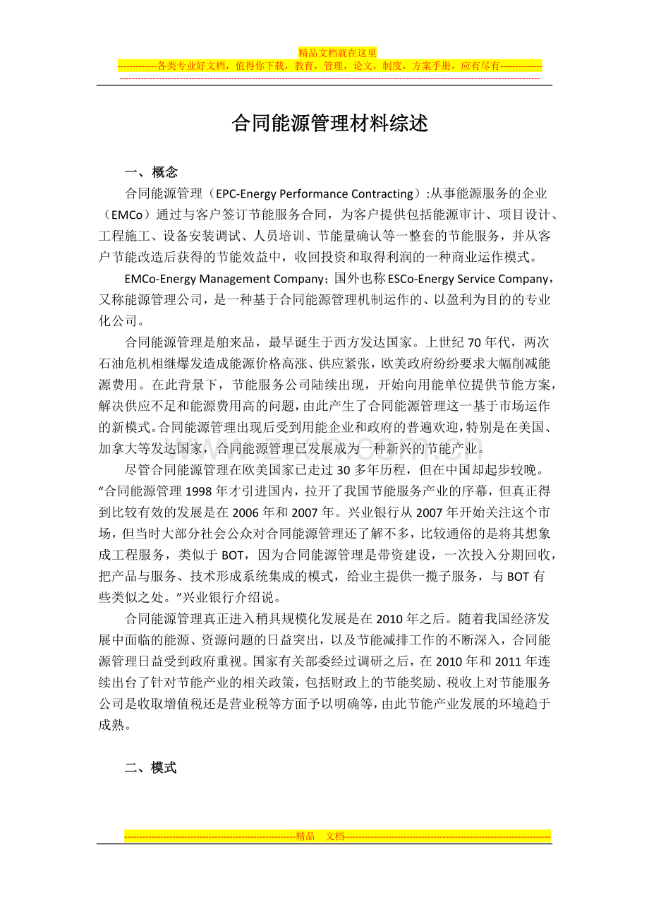 材料1---合同能源管理材料综述.docx_第1页