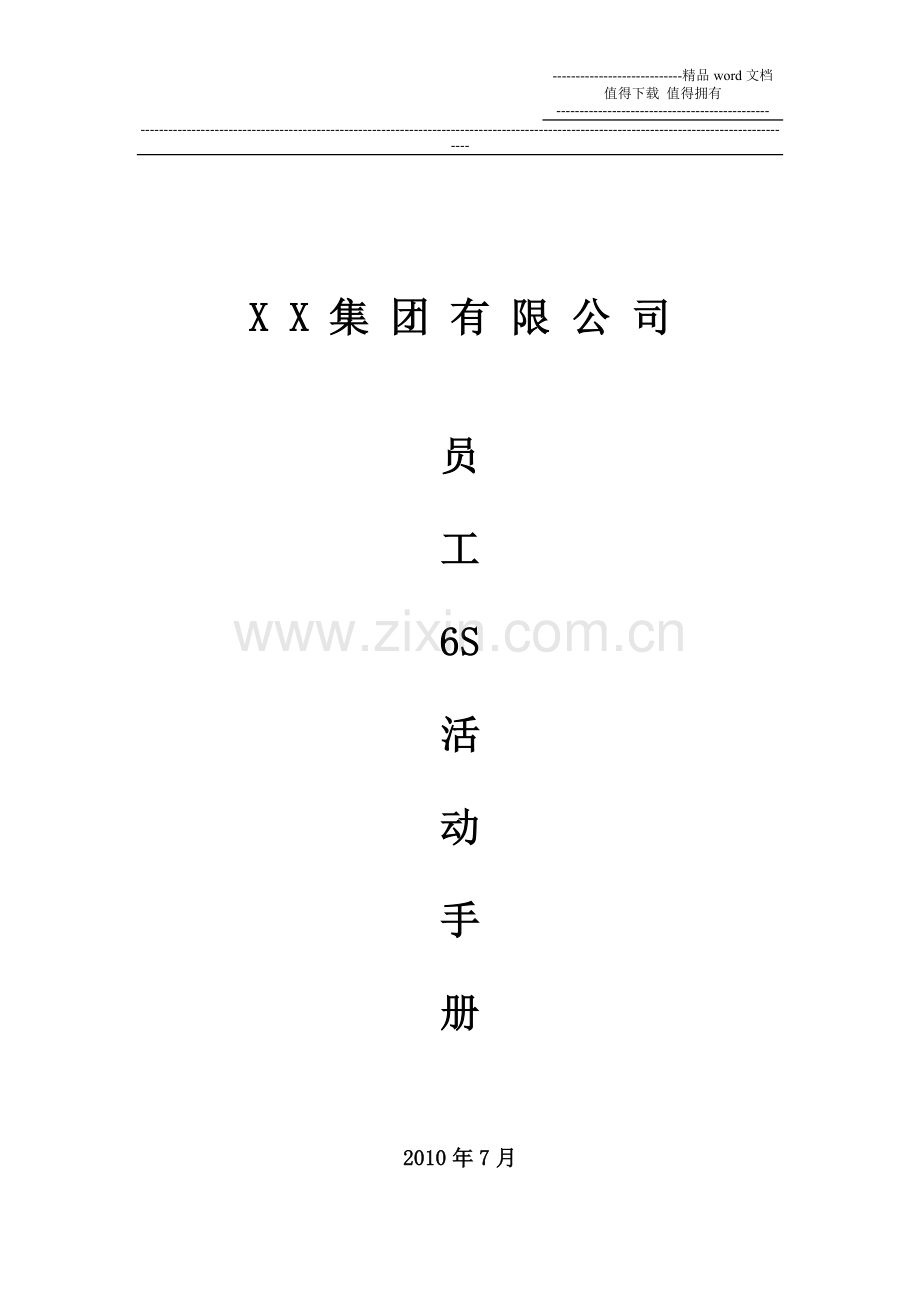 员工6S活动手册.doc_第1页