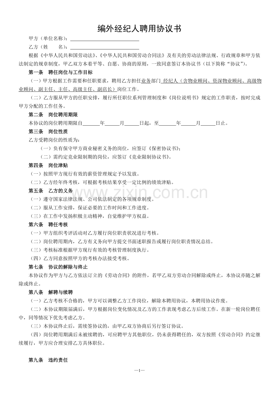 经纪人聘用协议书(正规版).doc_第1页