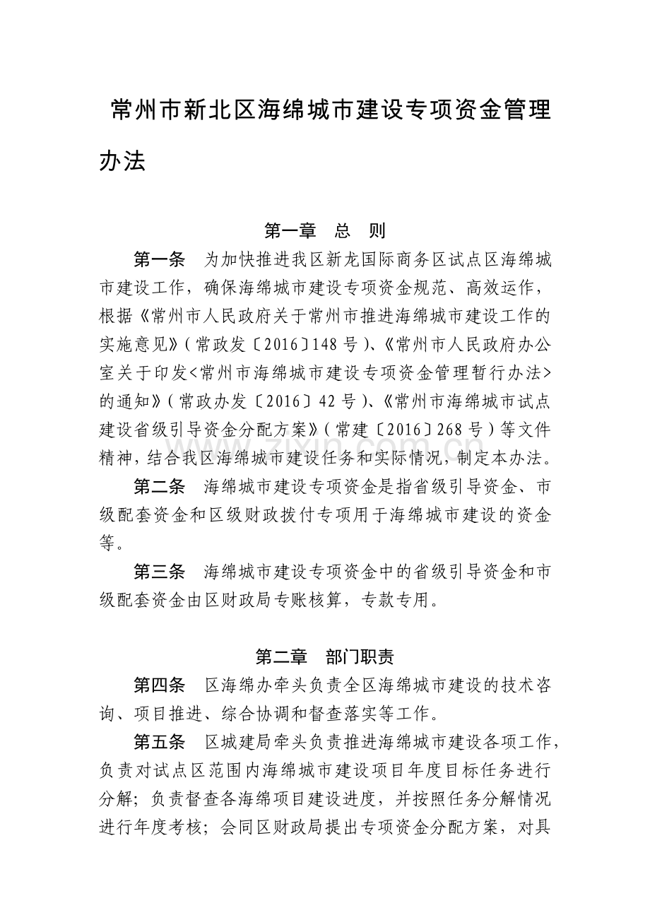 常州新北区海绵城建设专项资金管理办法.doc_第1页