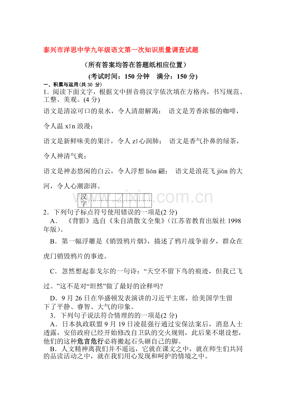 九年级语文上册第一次知识质量调查试题.doc_第1页