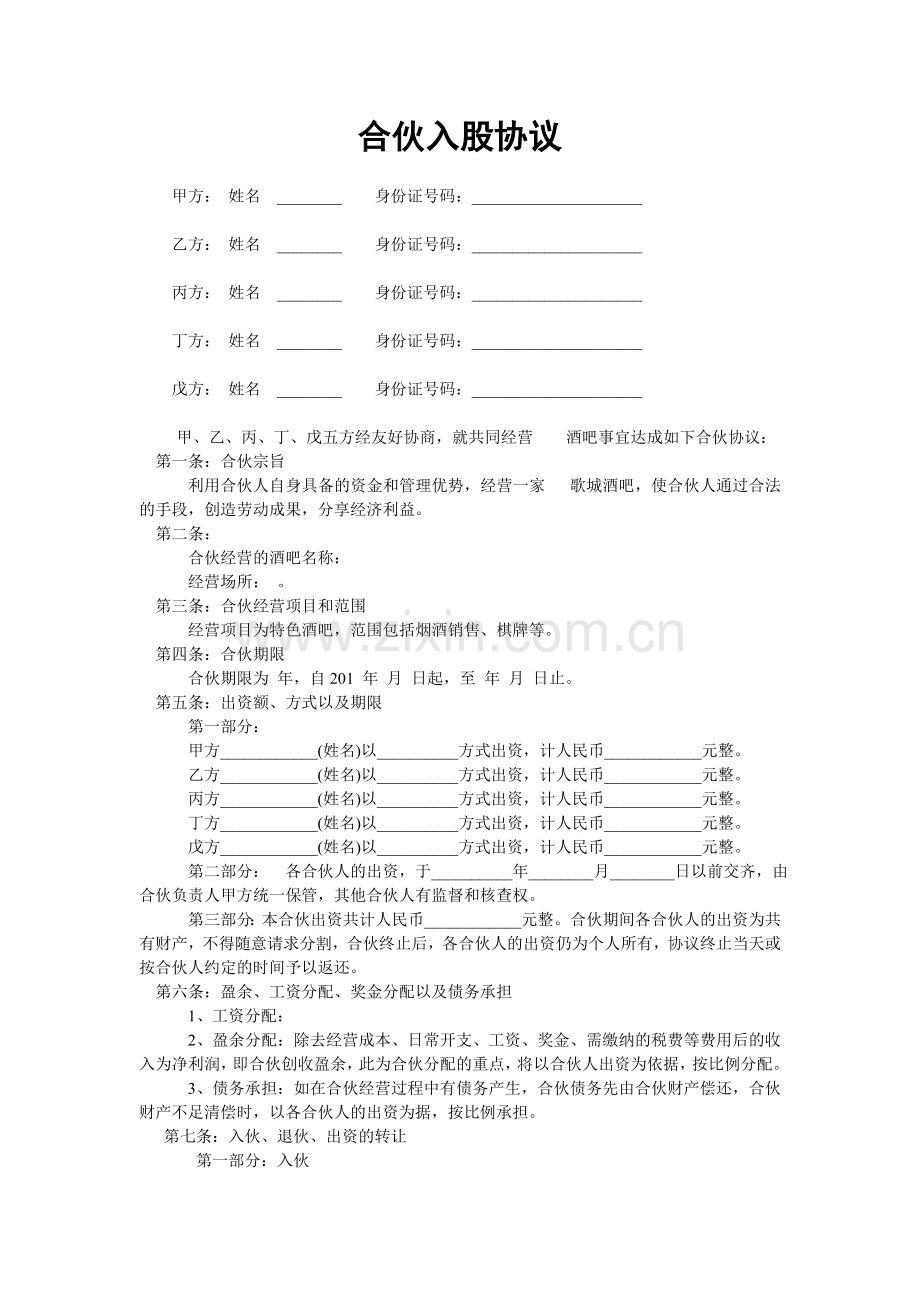 酒吧KTV合伙入股协议.doc_第1页