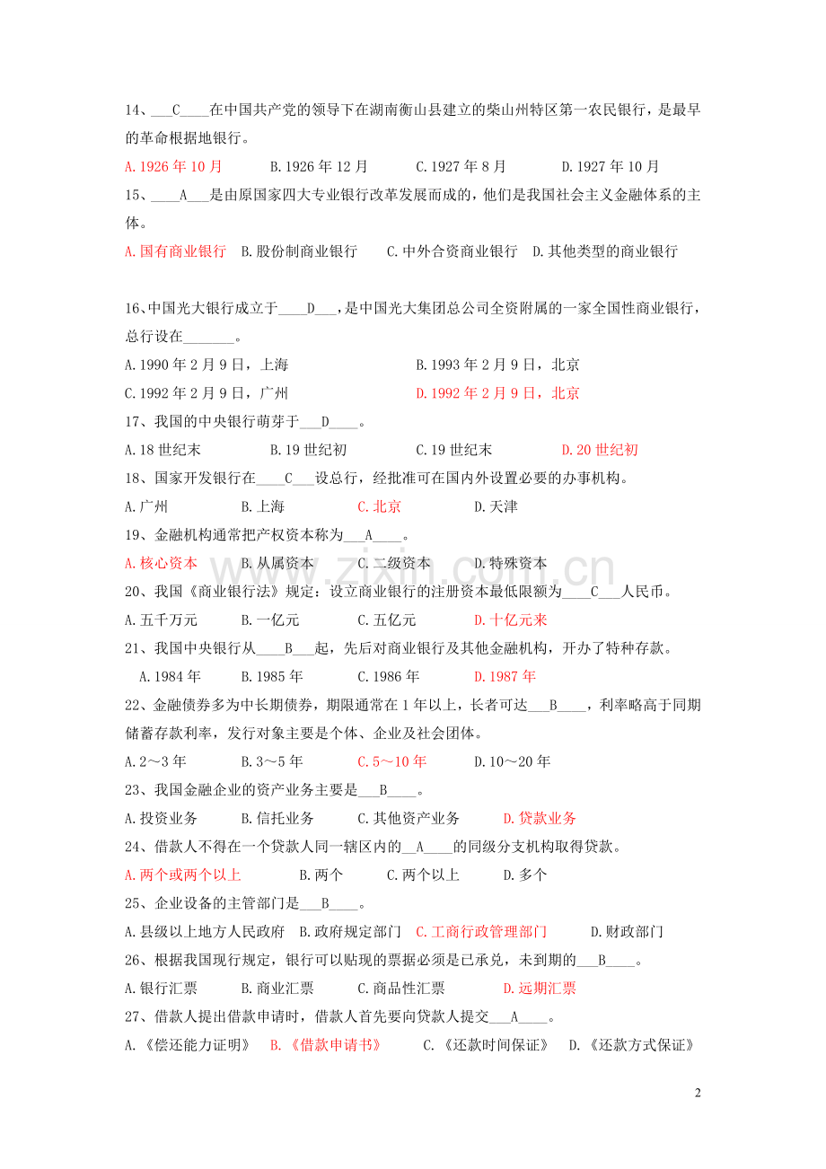 2010年福建农村信用社招聘考试模拟卷1.doc_第2页