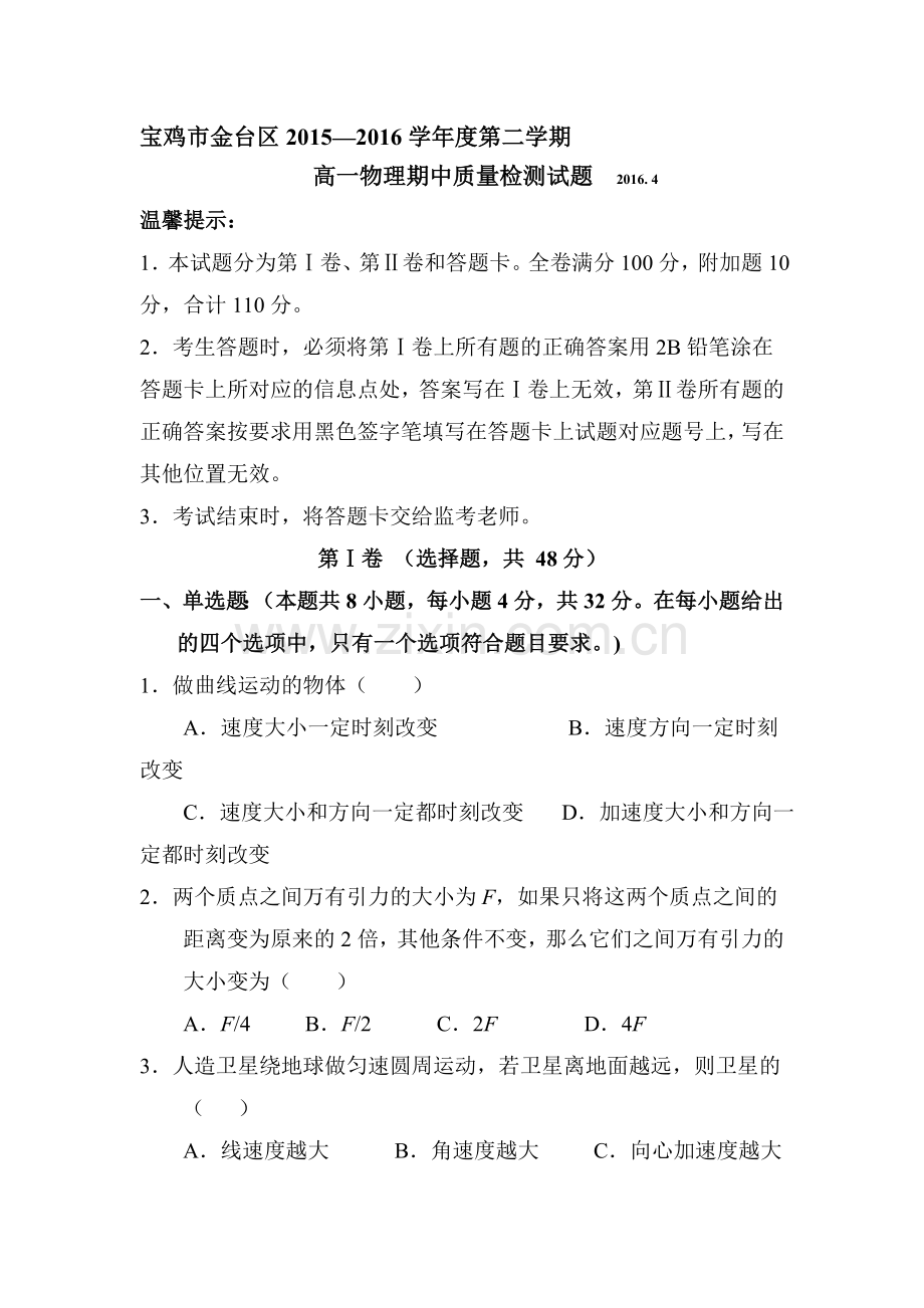 陕西省宝鸡市2015-2016学年高一物理下册期中试题.doc_第1页