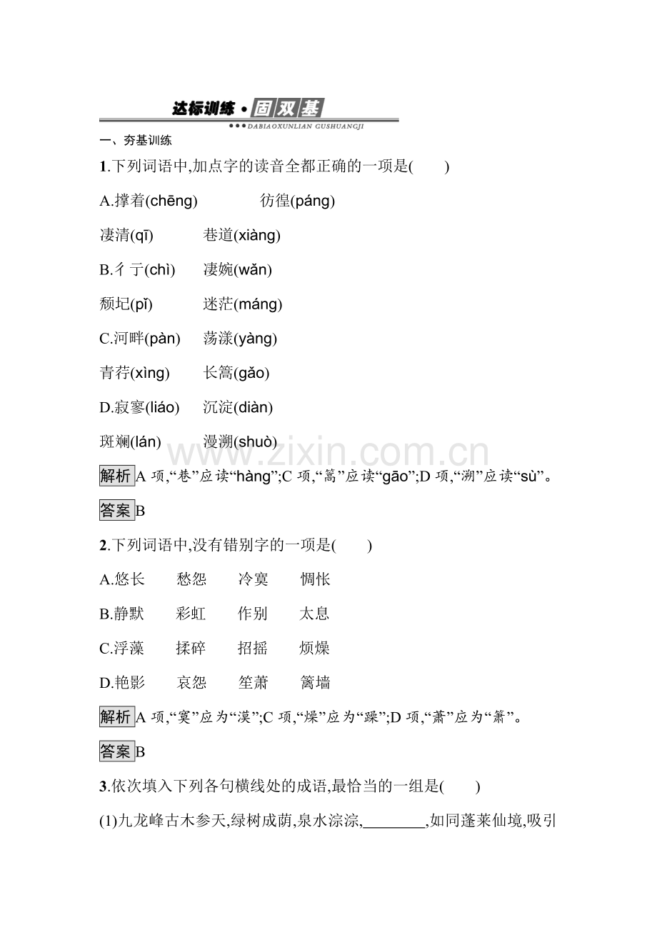 2016-2017学年高一语文上册达标训练题1.doc_第1页