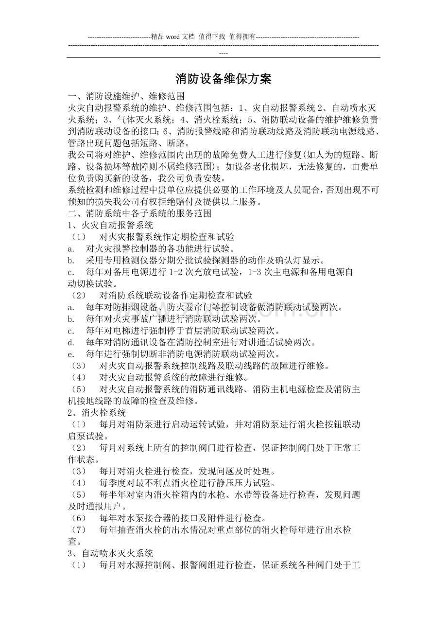 诚明消防设备维保方案.doc_第1页