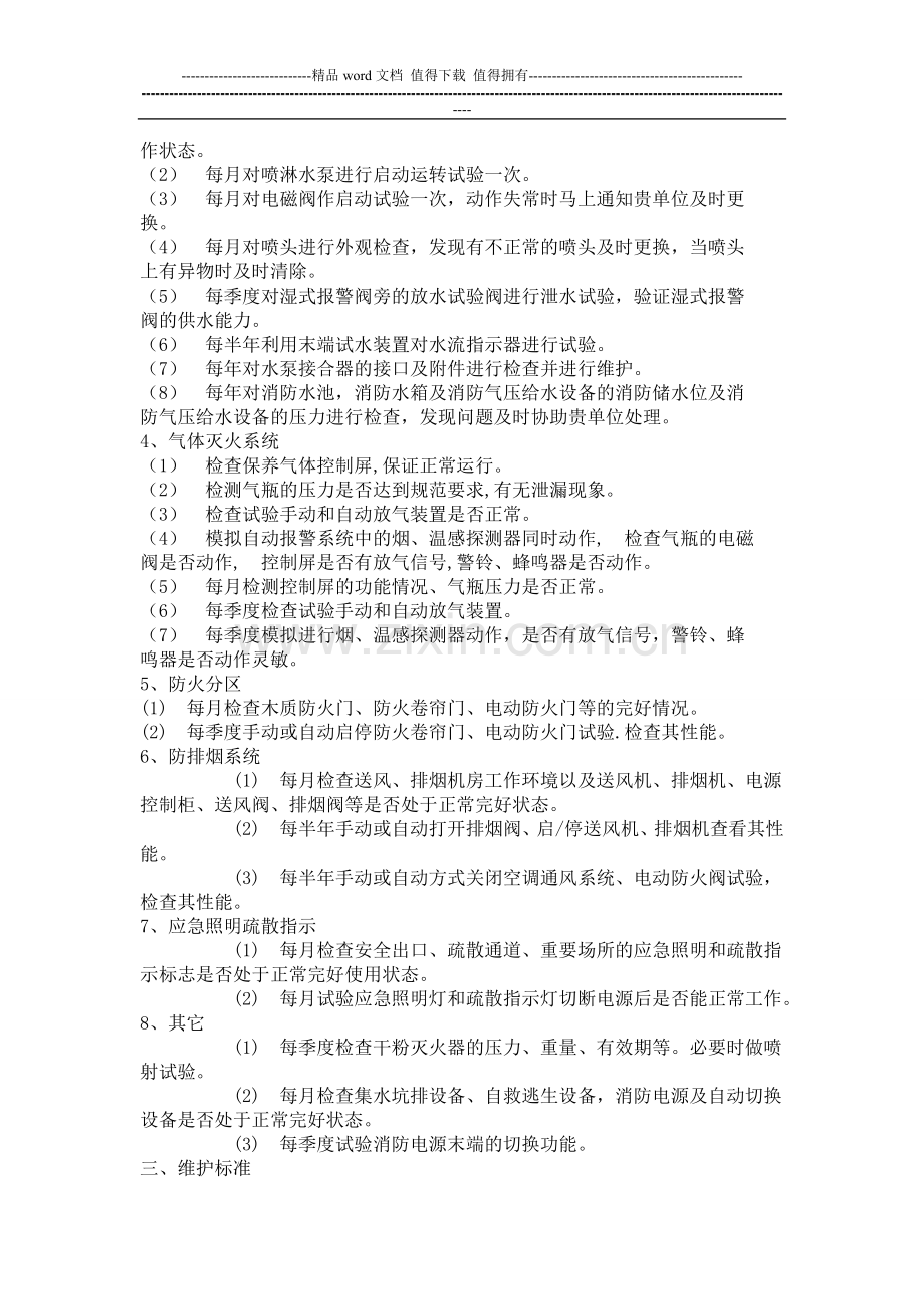 诚明消防设备维保方案.doc_第2页