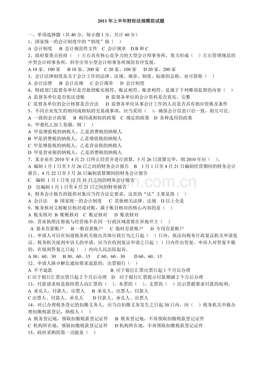 2011财经法规模拟-Microsoft-Word-文档.doc_第1页