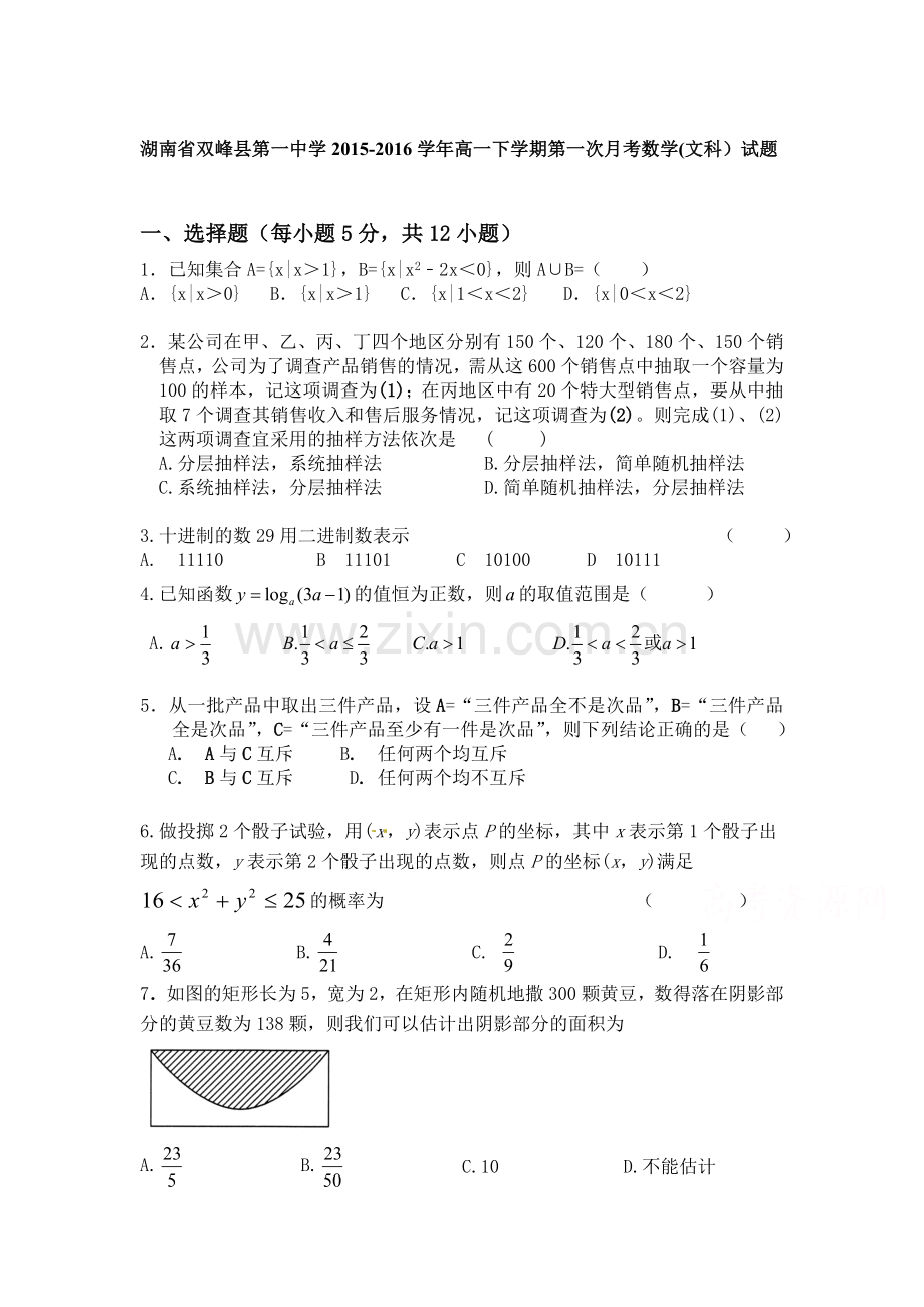 湖南省双峰县2015-2016学年高一数学下册第一次月考试题.doc_第1页