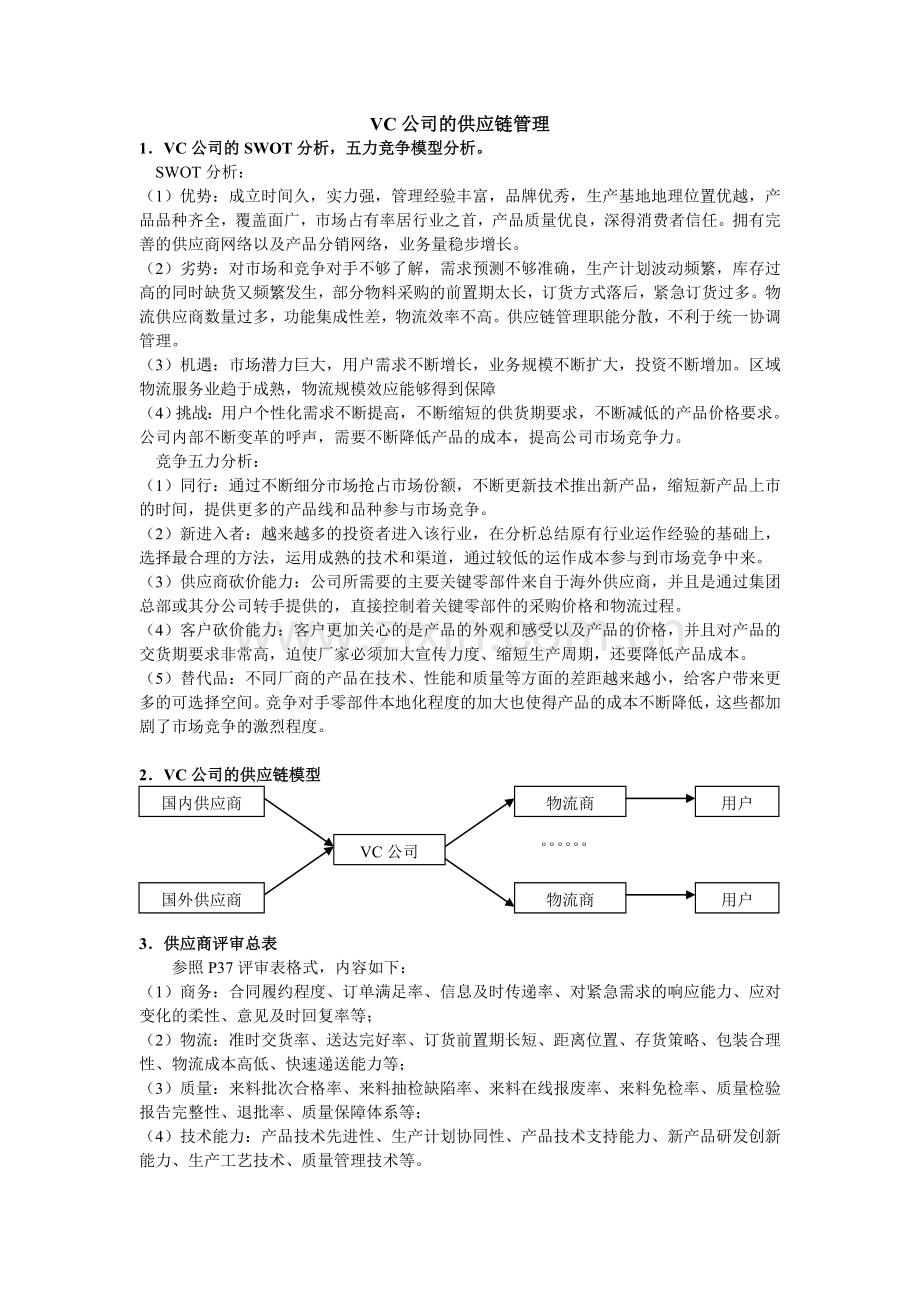 案例1-VC公司的供应链管理(课后题).doc_第1页