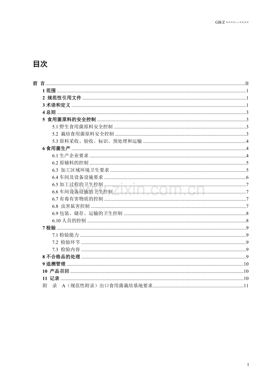 出口食用菌质量安全控制规范(征求意见稿).doc_第2页