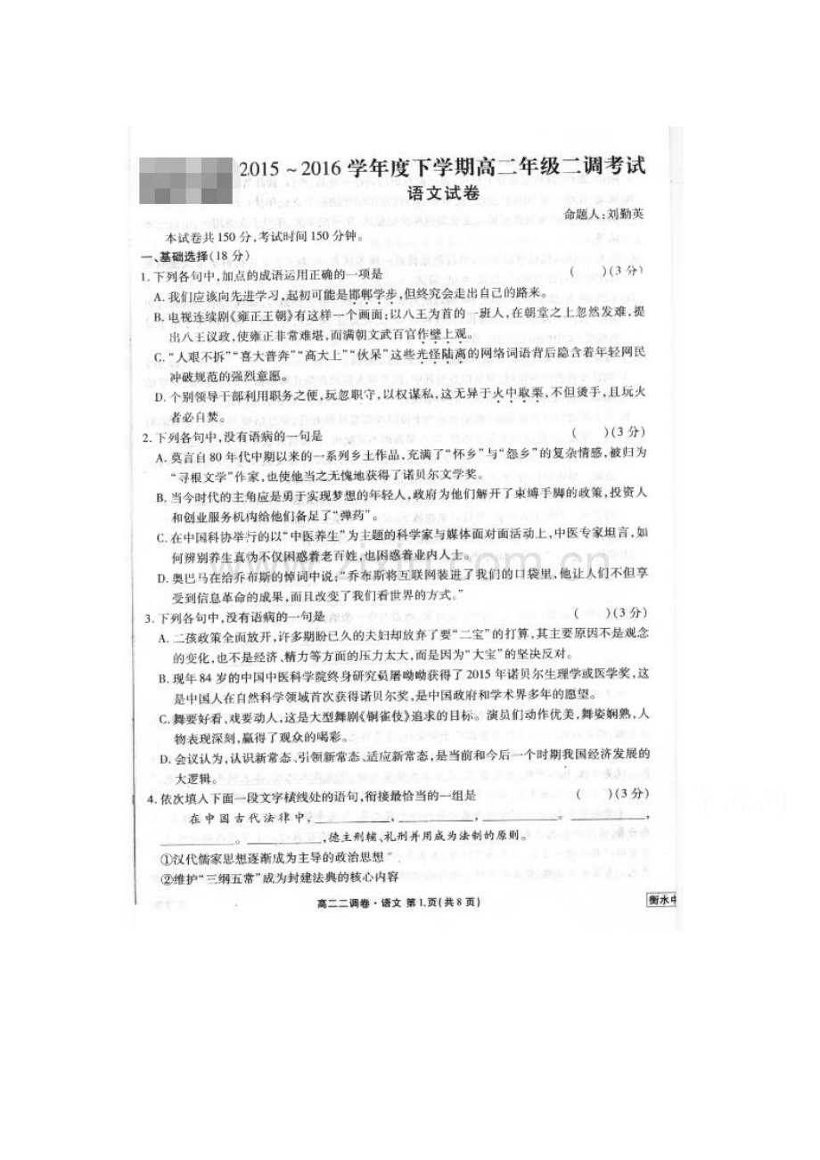 河北省衡水中学2015-2016学年高二语文下册二调考试题.doc_第1页