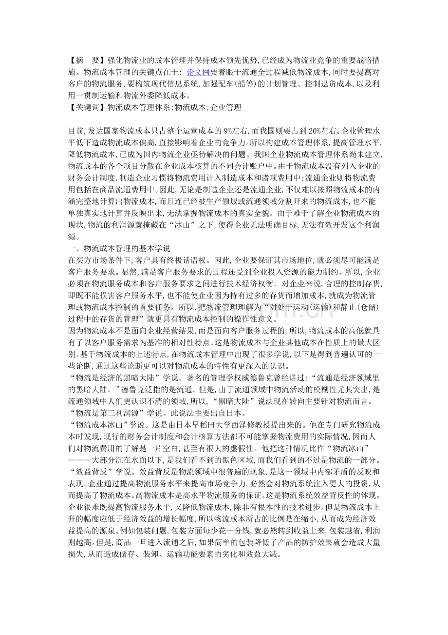 浅析物流成本管理体系的构建及企业管理水平的提高.doc_第1页