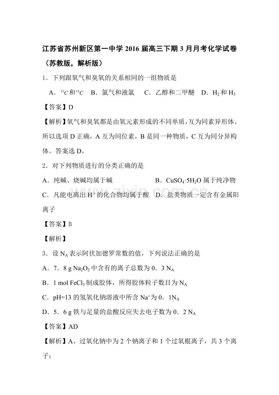 江苏省苏州2016届高三化学下册3月月考试题1.doc_第1页