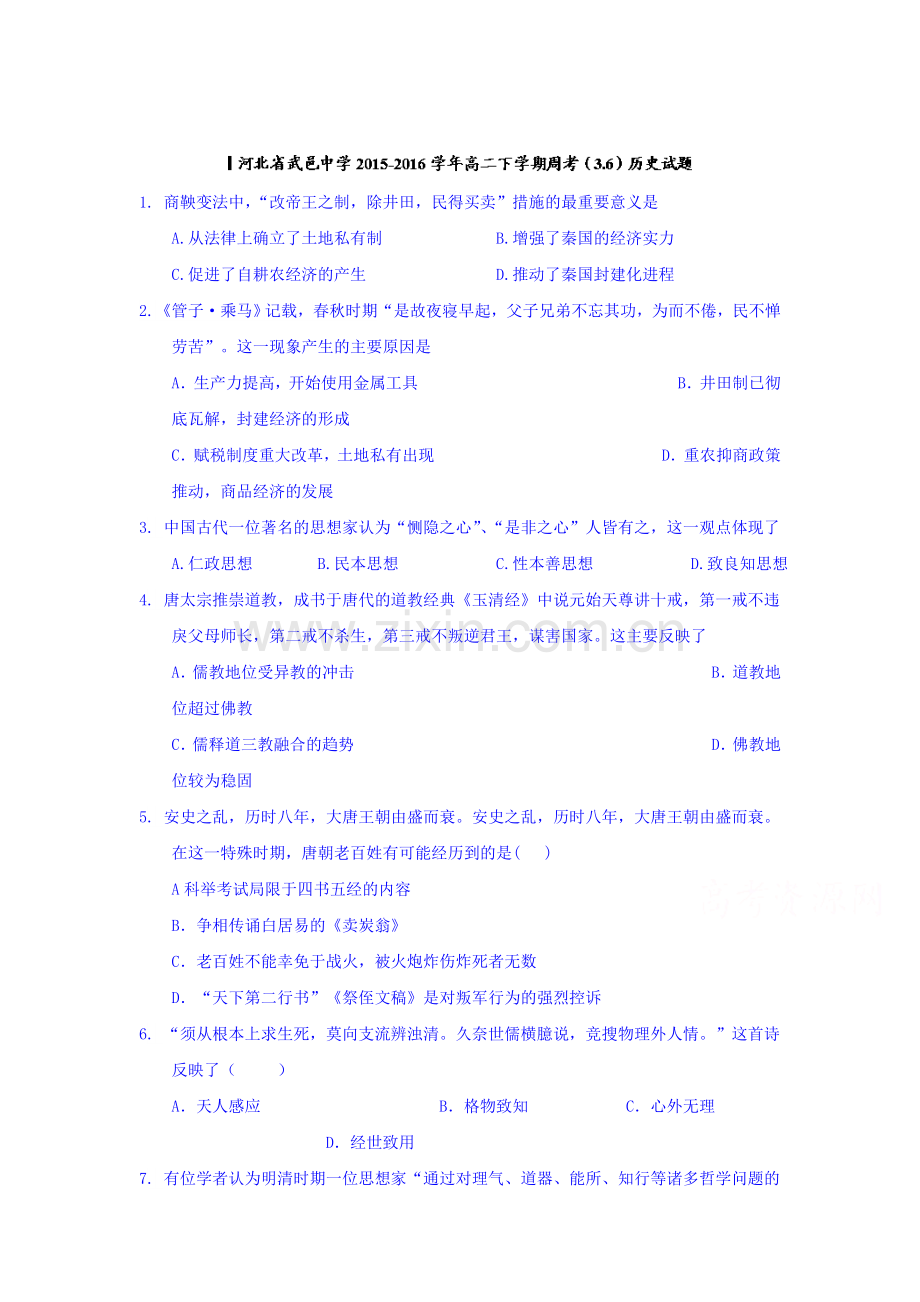 河北省武邑中学2015-2016学年高二历史下册周考试题2.doc_第1页