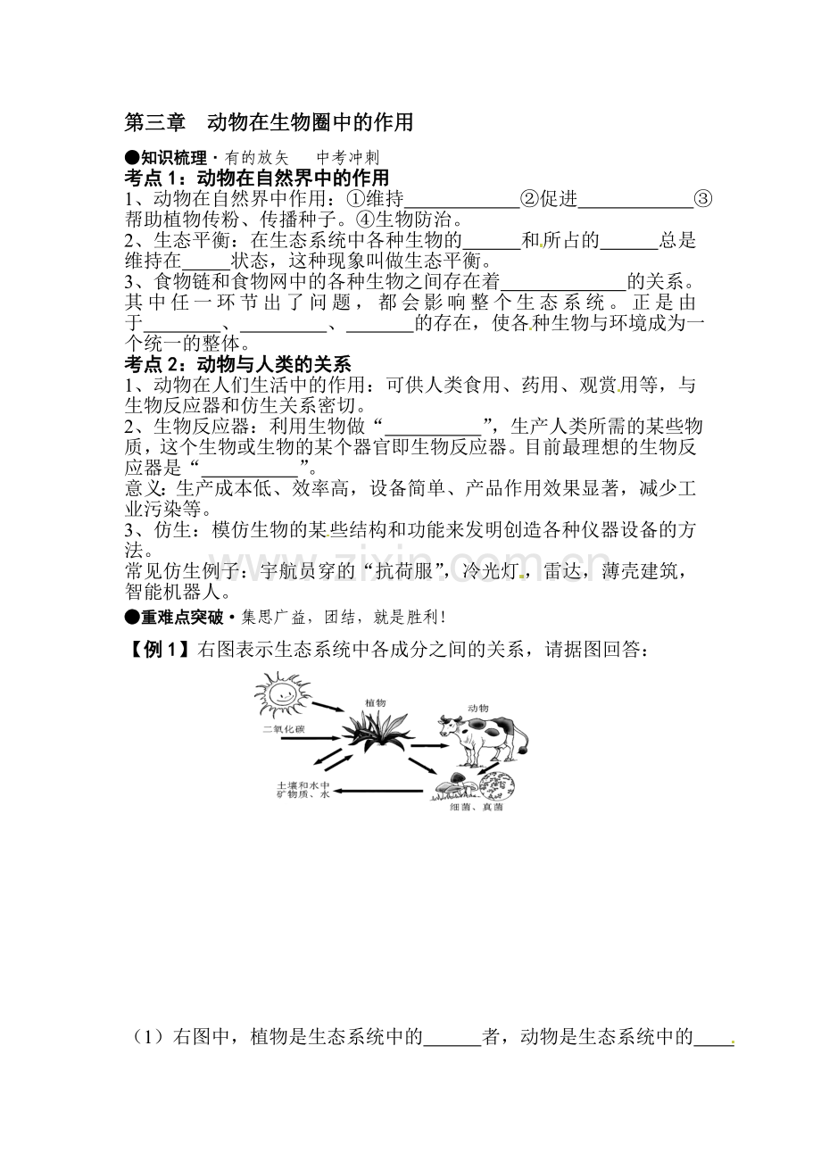 八年级生物上册知识点课堂练习题11.doc_第1页