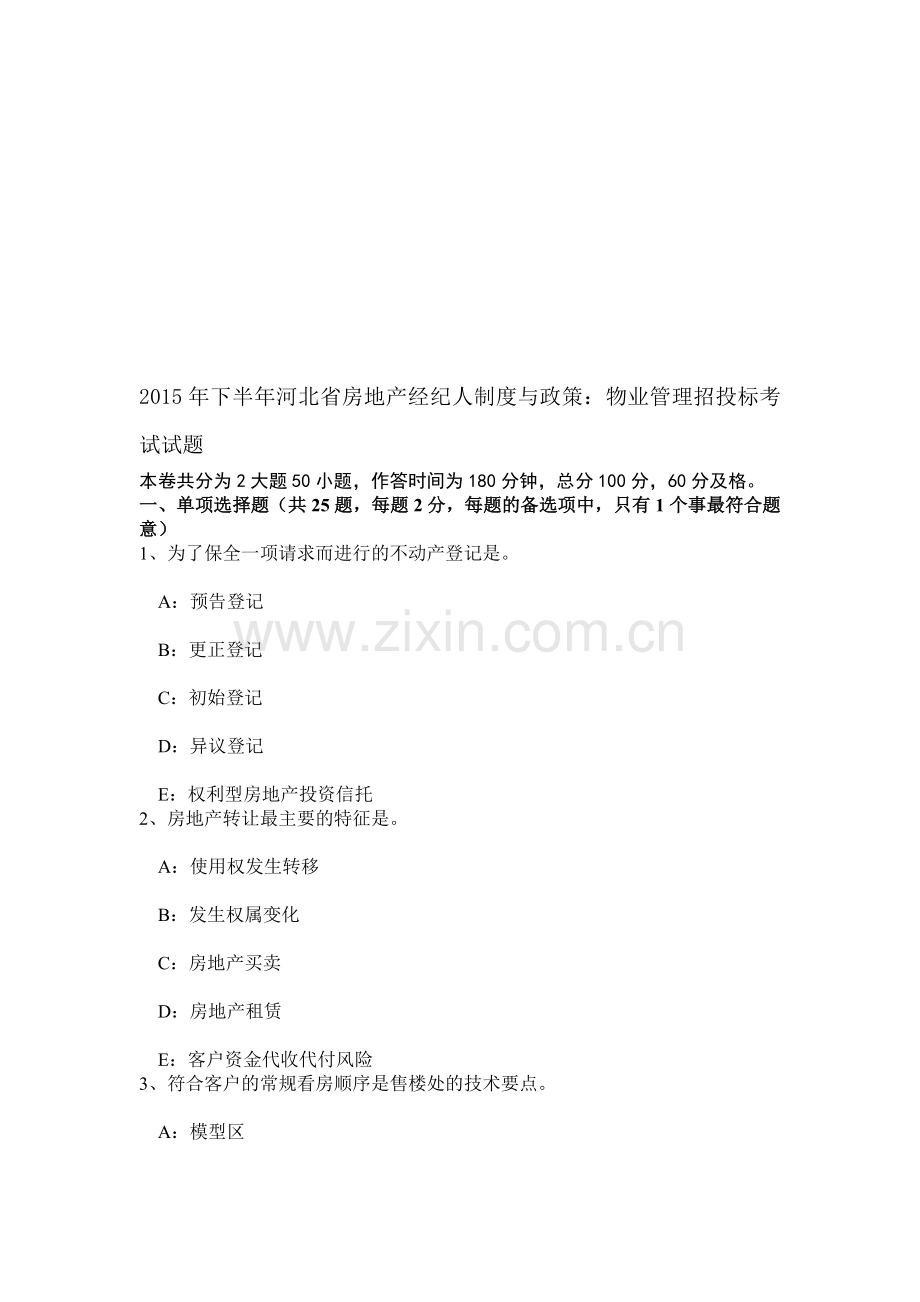 2015年下半年河北省房地产经纪人制度与政策：物业管理招投标考试试题.doc_第1页