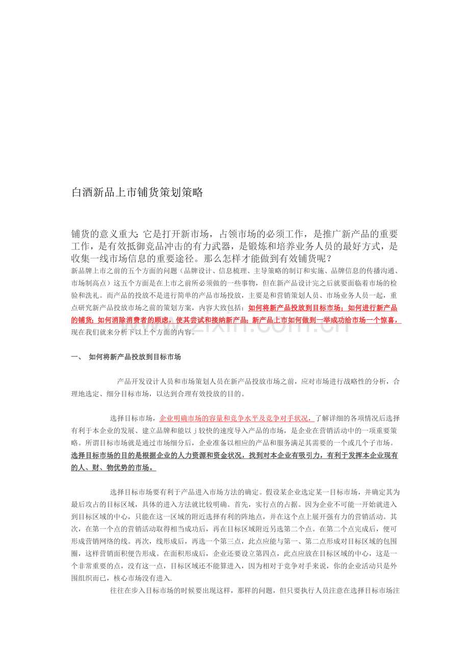 白酒新品上市铺货策划策略.doc_第1页