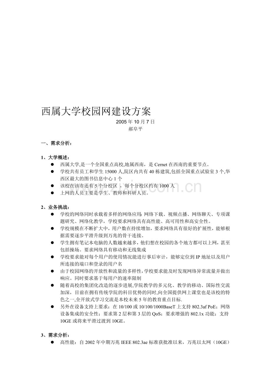 西属大学校园网建设方案.doc_第1页