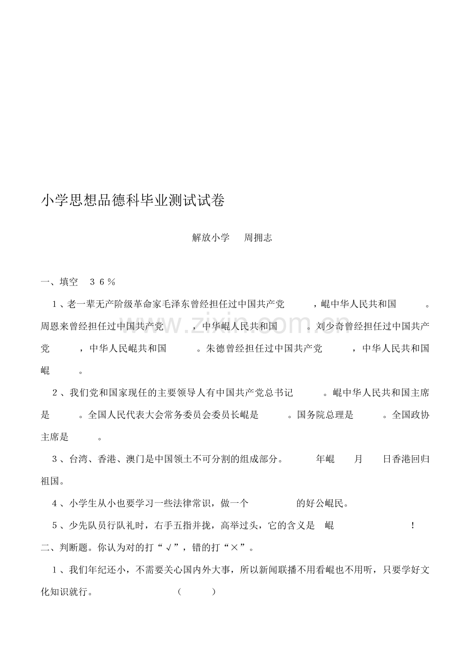 小学思想品德科毕业测试试卷.doc_第1页