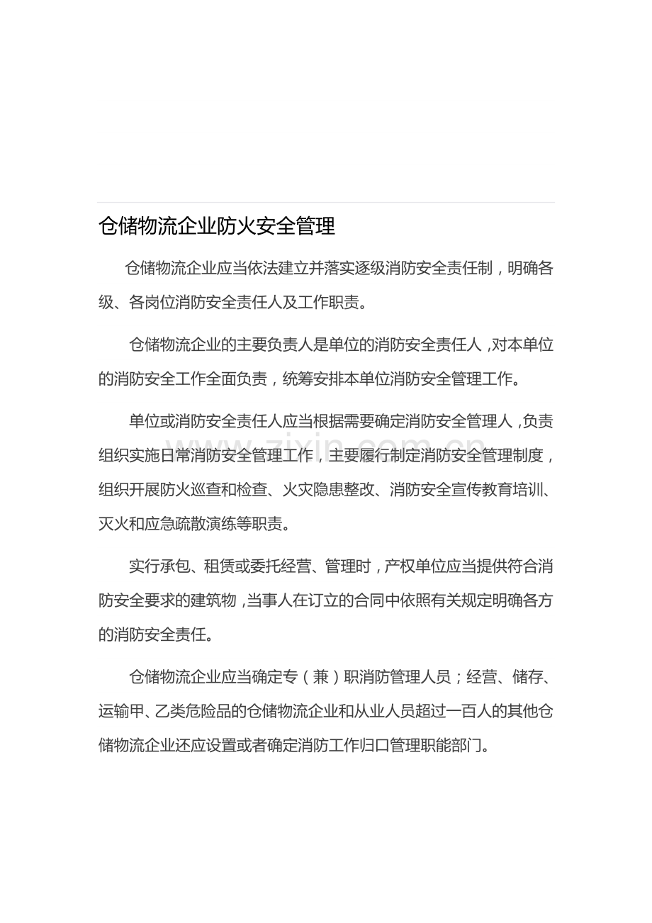 仓储物流企业防火安全管理.doc_第1页