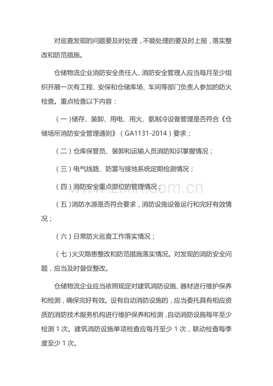 仓储物流企业防火安全管理.doc_第3页