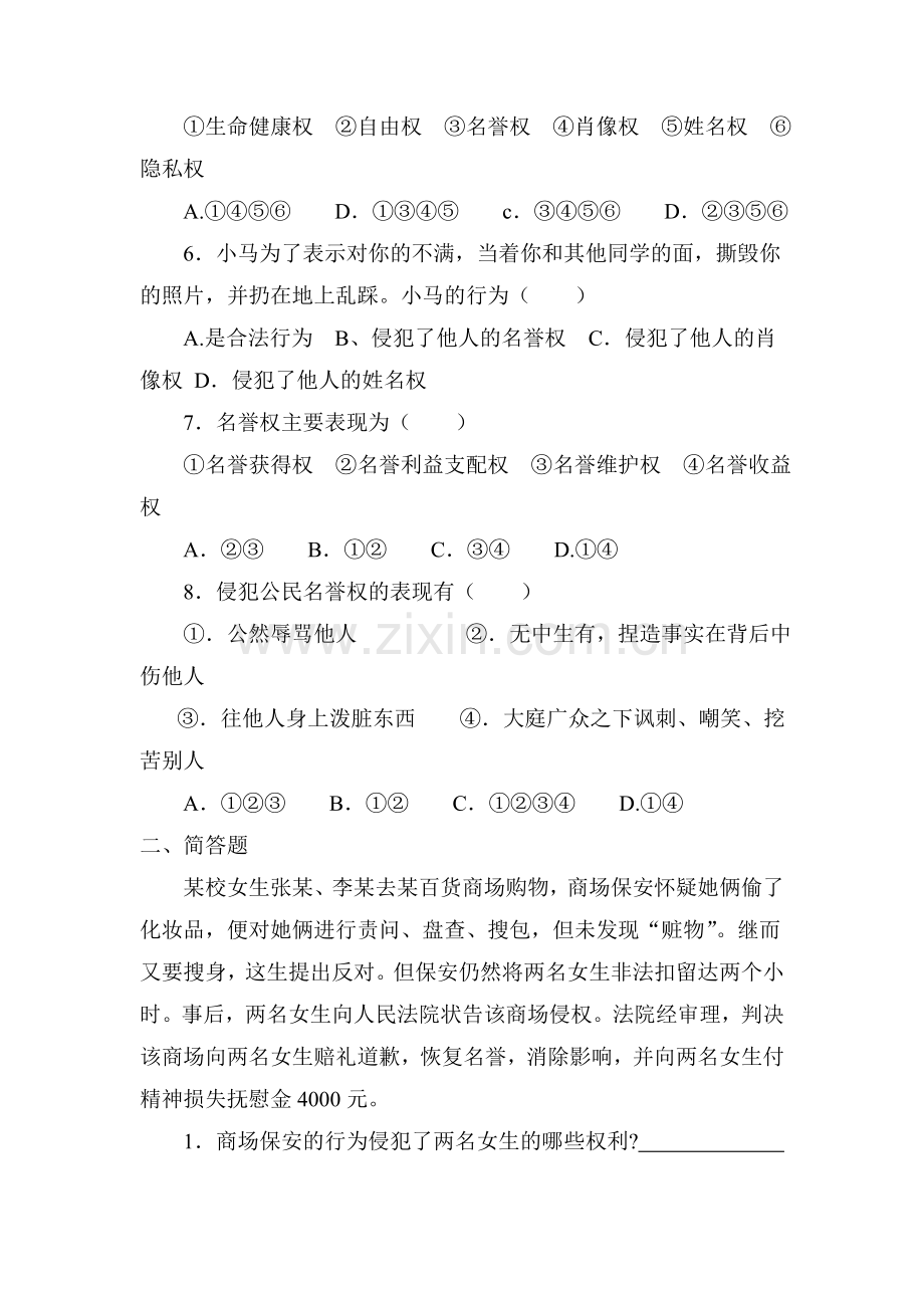 维护我们的人格尊严同步作业.doc_第2页