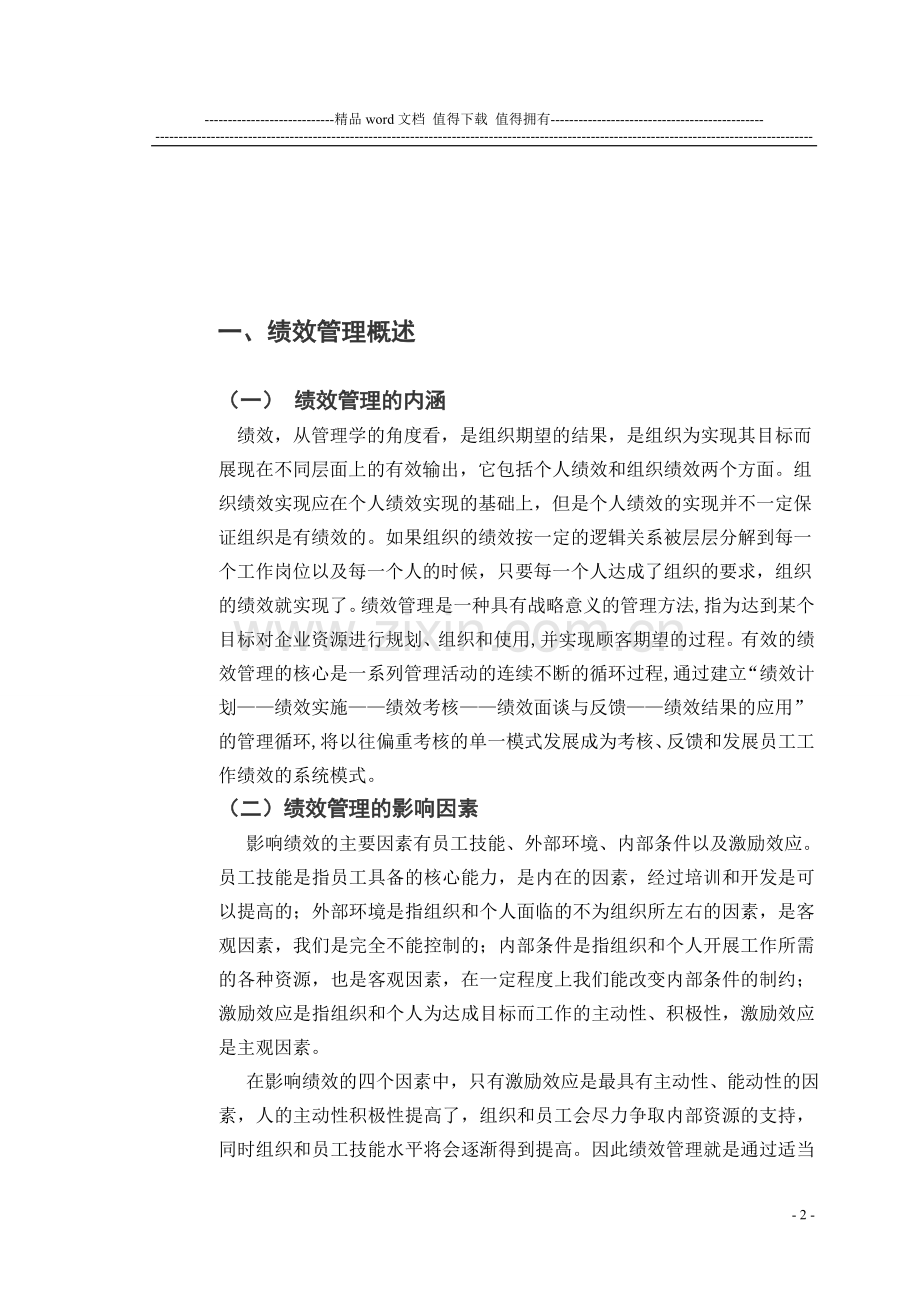 民企的绩效管理的研究.doc_第2页