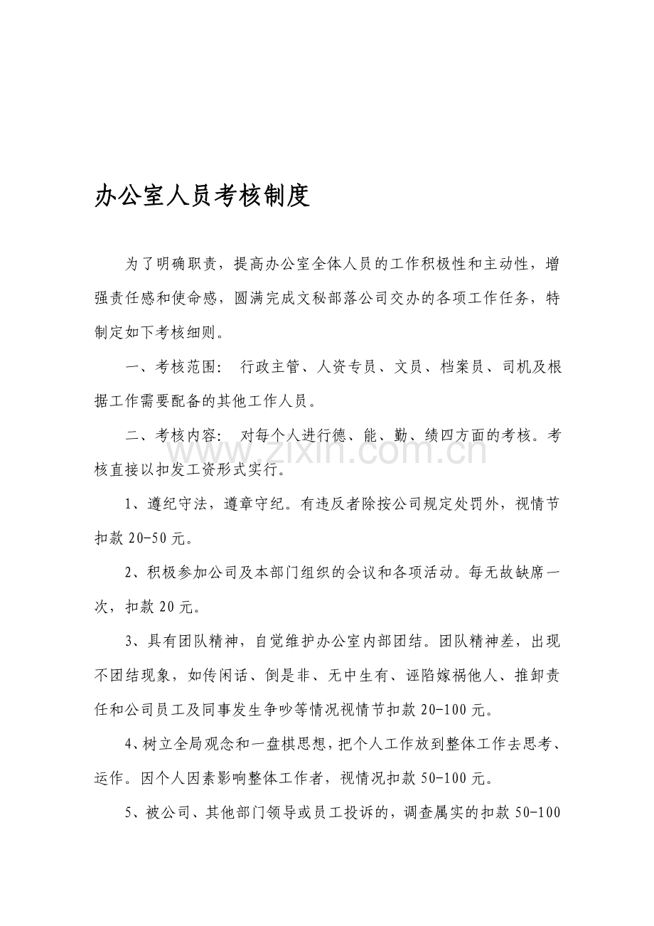 办公室行政主管绩效考核细则.doc_第1页