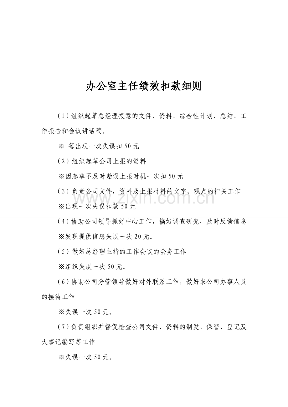 办公室行政主管绩效考核细则.doc_第3页