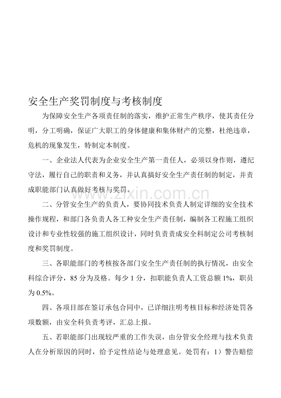 建筑业安全生产奖罚制度与考核制度.doc_第1页