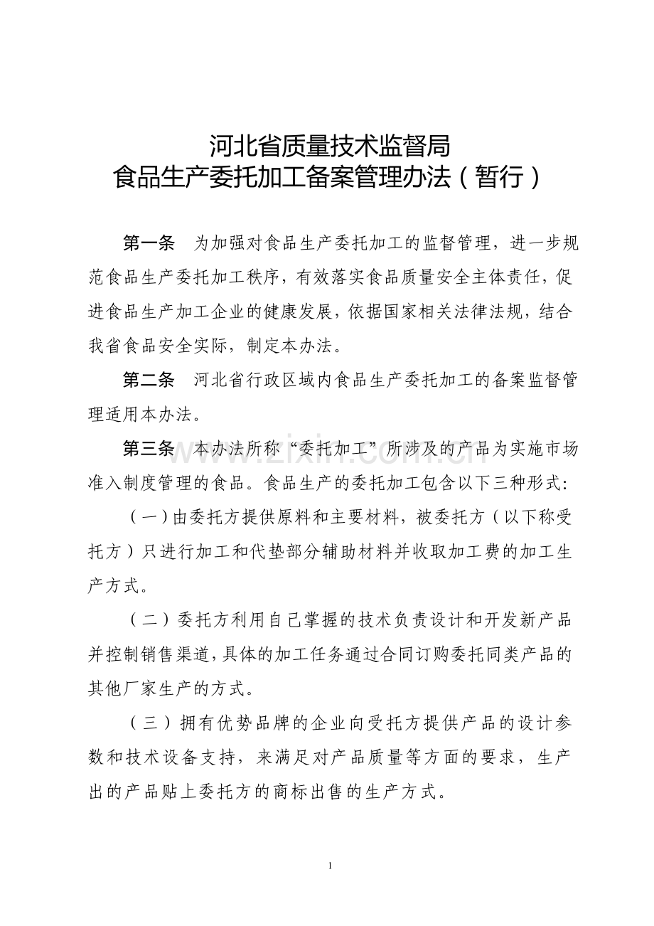 河北省加工备案管理办法(暂行).doc_第1页