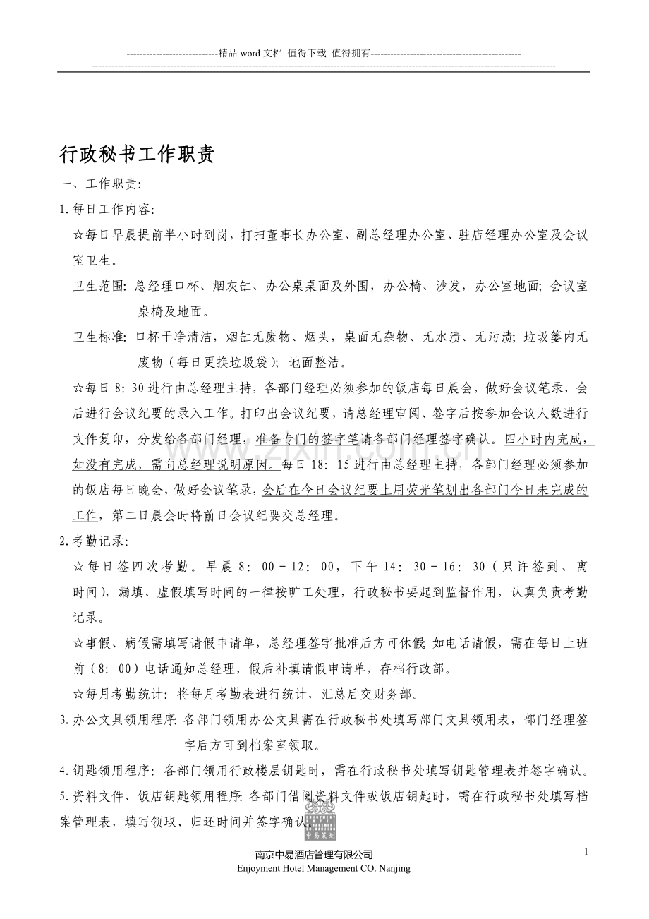 行政秘书工作职责及注意事项.doc_第1页